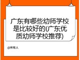 广东有哪些幼师学校是比较好的(广东优质幼师学校推荐)