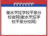 衡水烹饪学校平泉分校官网(衡水烹饪学校平泉分校网)