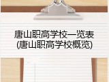 唐山职高学校一览表(唐山职高学校概览)