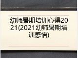 幼师暑期培训心得2021(2021幼师暑期培训感悟)