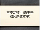 丰宁幼师工资(丰宁幼师薪资水平)
