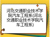 河北交通职业技术学院汽车工程系(河北交通职业技术学院汽车工程系)