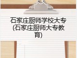 石家庄厨师学校大专(石家庄厨师大专教育)