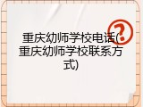 重庆幼师学校电话(重庆幼师学校联系方式)