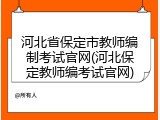 河北省保定市教师编制考试官网(河北保定教师编考试官网)