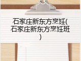 石家庄新东方烹饪(石家庄新东方烹饪班)