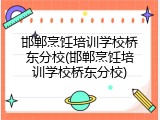 邯郸烹饪培训学校桥东分校(邯郸烹饪培训学校桥东分校)