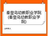 秦皇岛幼教职业学院(秦皇岛幼教职业学院)