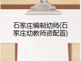 石家庄编制幼师(石家庄幼教师资配置)