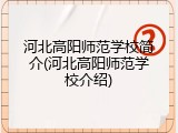 河北高阳师范学校简介(河北高阳师范学校介绍)