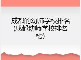 成都的幼师学校排名(成都幼师学校排名榜)