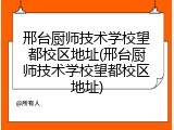 邢台厨师技术学校望都校区地址(邢台厨师技术学校望都校区地址)