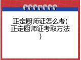 正定厨师证怎么考(正定厨师证考取方法)