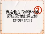 保定北方汽修学校博野校区地址(保定博野校区地址)