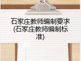 石家庄教师编制要求(石家庄教师编制标准)