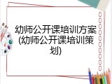 幼师公开课培训方案(幼师公开课培训策划)