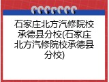 石家庄北方汽修院校承德县分校(石家庄北方汽修院校承德县分校)