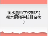 衡水厨师学校排名(衡水厨师学校排名榜)