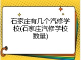石家庄有几个汽修学校(石家庄汽修学校数量)
