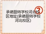 承德厨师学校河北校区地址(承德厨师学校河北校区)