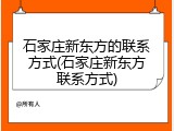 石家庄新东方的联系方式(石家庄新东方联系方式)