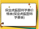 保定虎振厨师学费价格表(保定虎振厨师学费表)