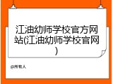 江油幼师学校官方网站(江油幼师学校官网)