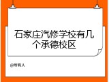 石家庄汽修学校有几个承德校区