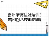 霸州厨师技能培训(霸州厨艺技能培训)