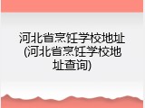 河北省烹饪学校地址(河北省烹饪学校地址查询)