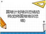 国培计划培训总结幼师(幼师国培培训总结)