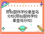邢台厨师学校秦皇岛分校(邢台厨师学校秦皇岛分校)