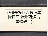 沧州开发区万通汽车修理厂(沧州万通汽车修理厂)