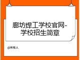 廊坊焊工学校官网-学校招生简章