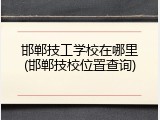 邯郸技工学校在哪里(邯郸技校位置查询)