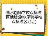 衡水厨师学校双桥校区地址(衡水厨师学校双桥校区地址)