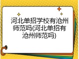 河北单招学校有沧州师范吗(河北单招有沧州师范吗)