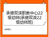 承德双滦职教中心22级幼师(承德双滦22级幼师班)