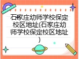 石家庄幼师学校保定校区地址(石家庄幼师学校保定校区地址)
