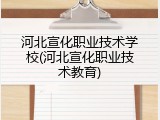 河北宣化职业技术学校(河北宣化职业技术教育)