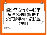 保定平安汽修学校平泉校区地址(保定平安汽修学校平泉校区地址)
