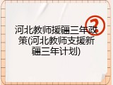 河北教师援疆三年政策(河北教师支援新疆三年计划)