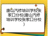 唐山汽修培训学校张家口分校(唐山汽修培训学校张家口分校)