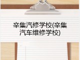 辛集汽修学校(辛集汽车维修学校)