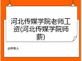 河北传媒学院老师工资(河北传媒学院师薪)