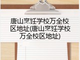 唐山烹饪学校万全校区地址(唐山烹饪学校万全校区地址)
