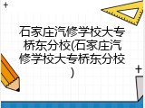 石家庄汽修学校大专桥东分校(石家庄汽修学校大专桥东分校)