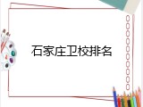 石家庄卫校排名