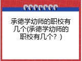承德学幼师的职校有几个(承德学幼师的职校有几个？)