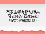 石家庄哪有招幼师实习老师的(石家庄幼师实习招聘信息)